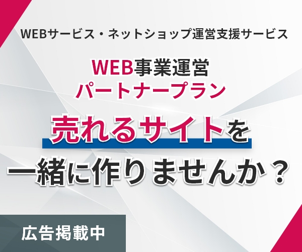 WEB事業運営パートナープラン