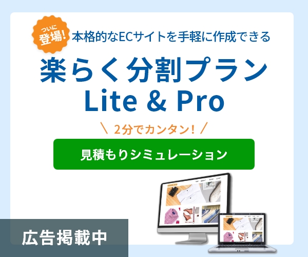 楽らく分割プランLite＆Pro