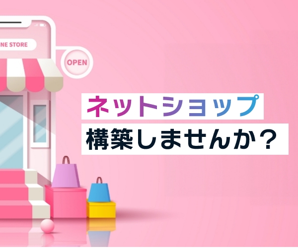 ネットショップ構築