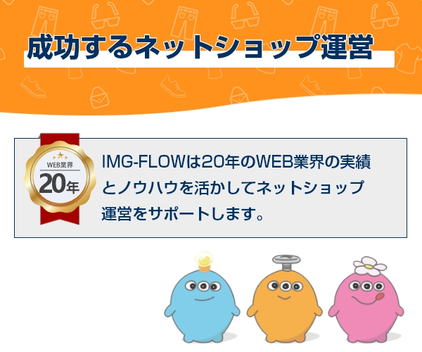 ネットショップ運営