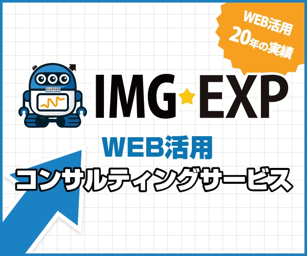 IMG-EXP コンサルティングサービス