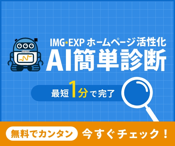 IMG-EXP ホームページ活性化簡単診断