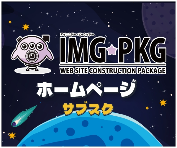 IMG-PKG サブスク