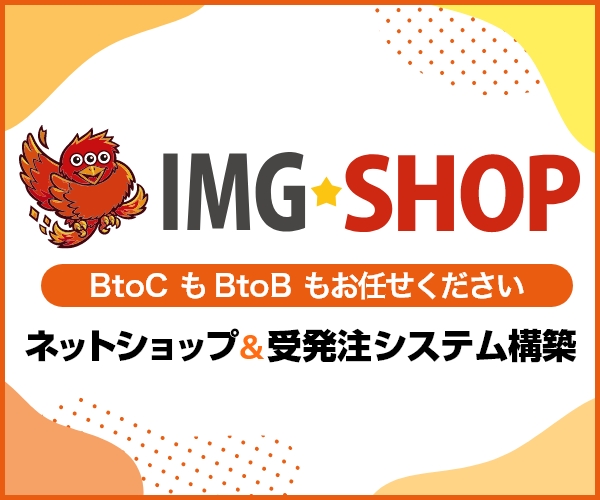 IMG-SHOP ネットショップ構築