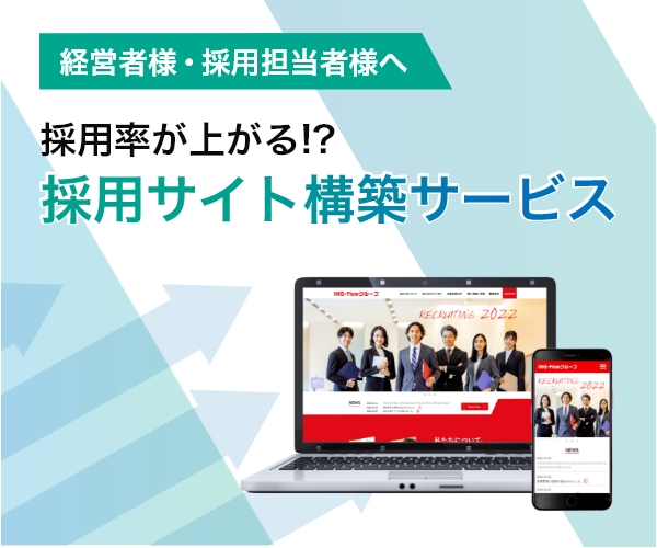 採用ホームページ構築