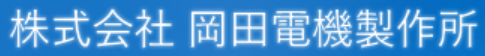 株式会社岡田電機製作所