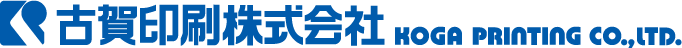 古賀印刷株式会社