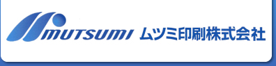 ムツミ印刷株式会社